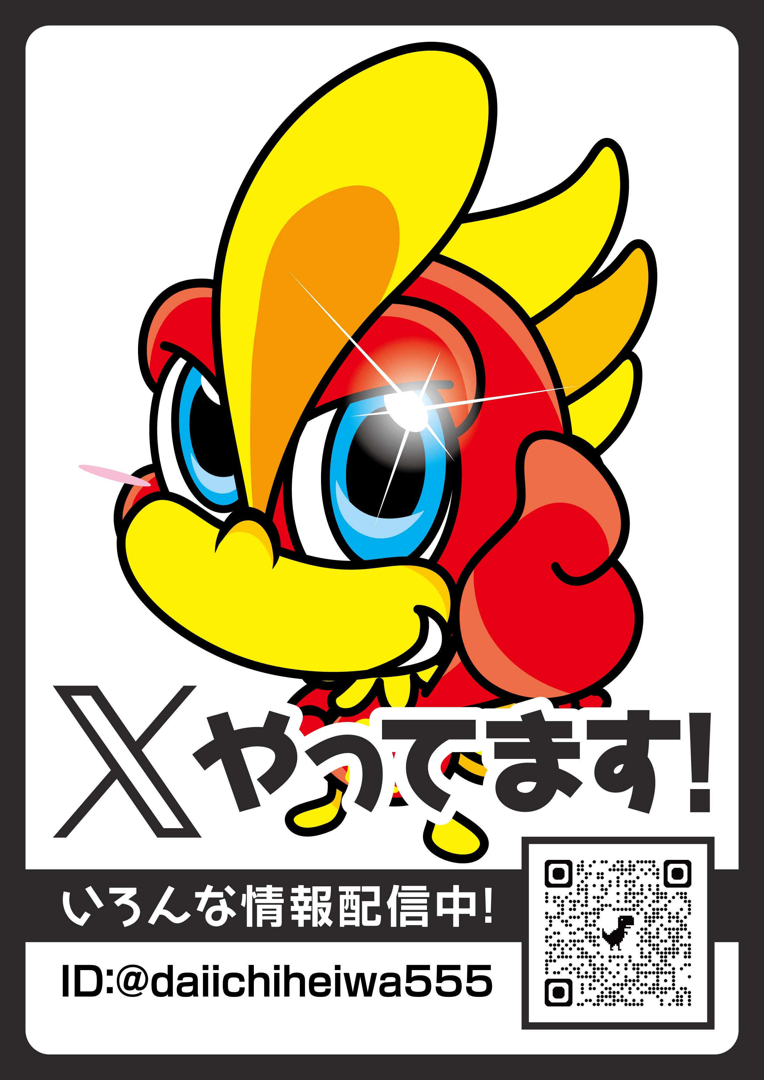 Xやってます！